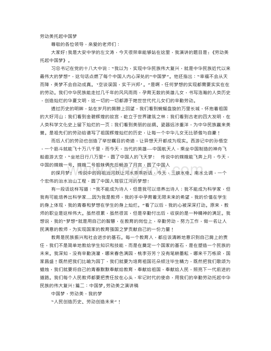 劳动美托起中国梦演讲稿.doc_第1页