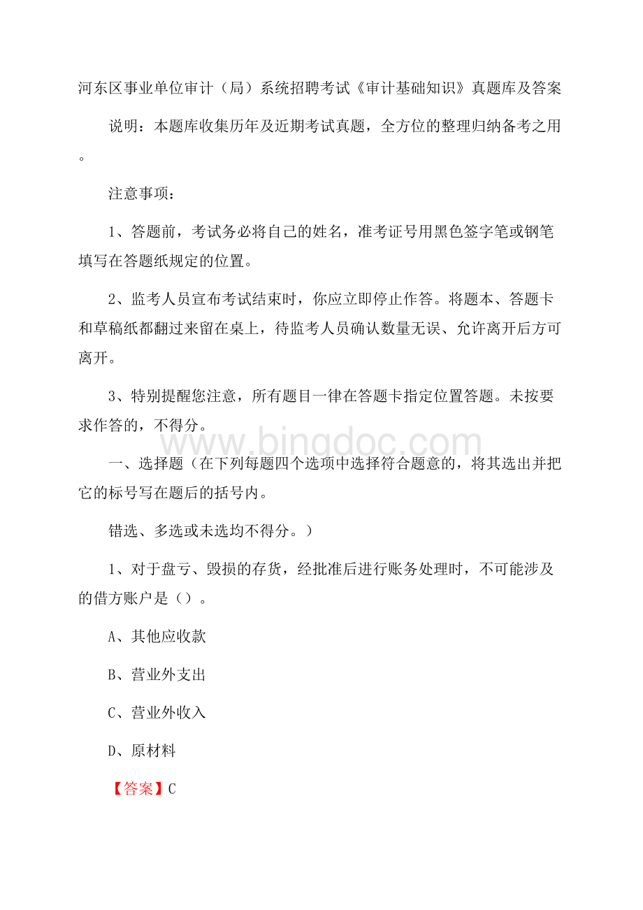 河东区事业单位审计(局)系统招聘考试《审计基础知识》真题库及答案(0002).docx_第1页