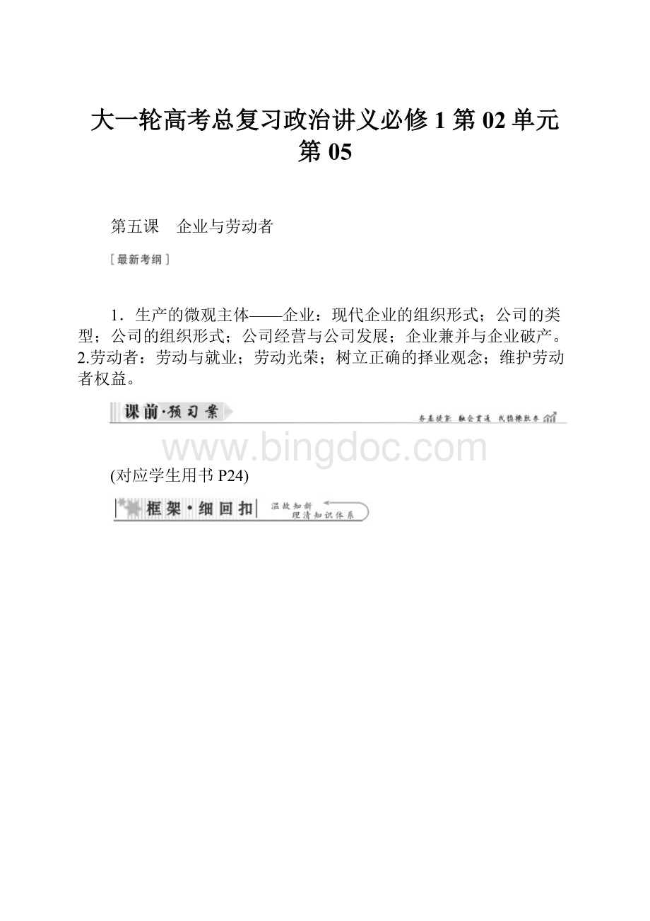 大一轮高考总复习政治讲义必修1 第02单元 第05Word格式.docx_第1页