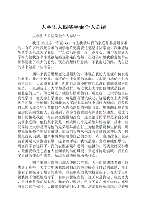 大学生大四奖学金个人总结.docx