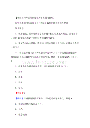 辽宁省沈阳市浑南区《公共理论》教师招聘真题库及答案Word文件下载.docx