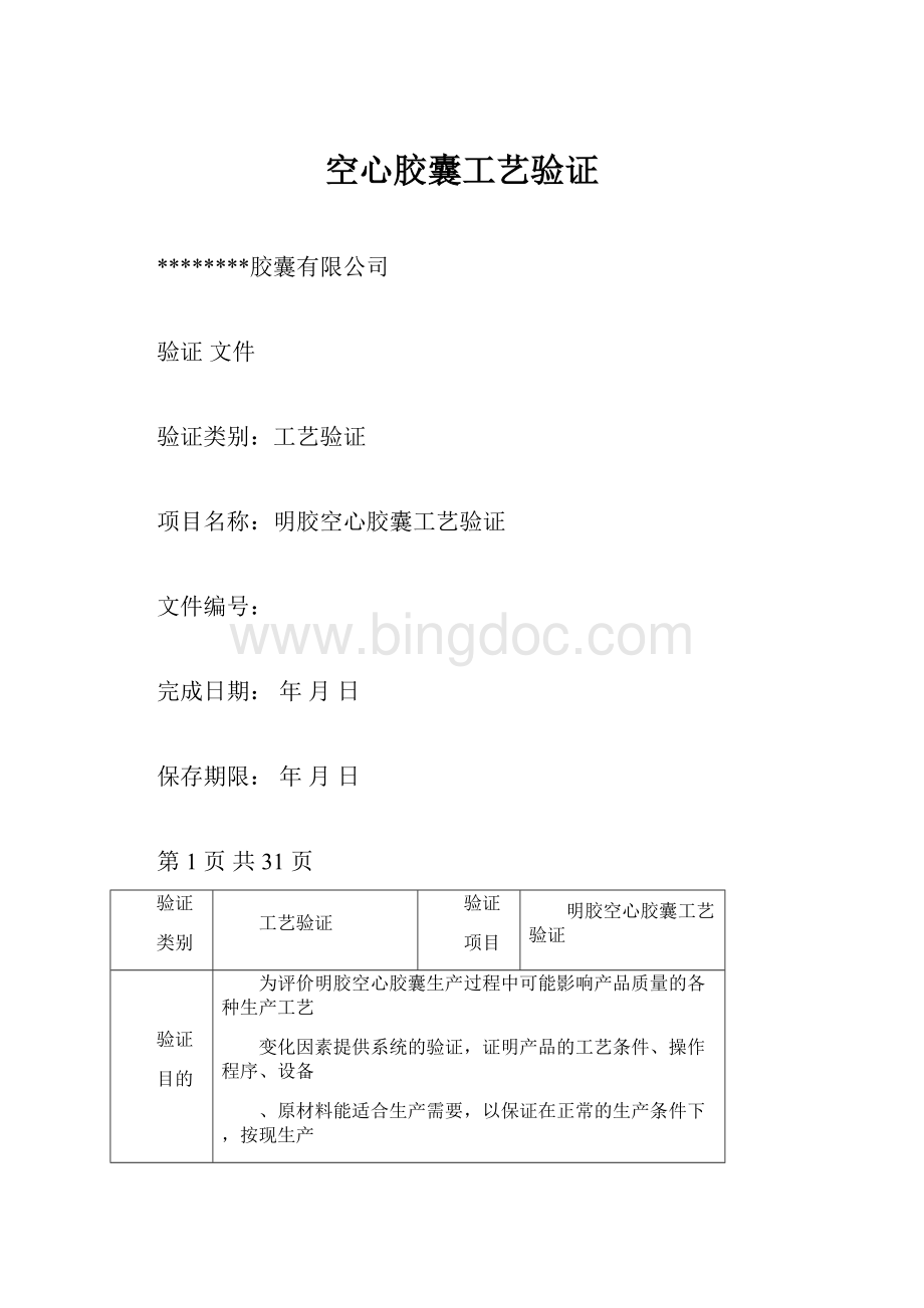 空心胶囊工艺验证.docx_第1页