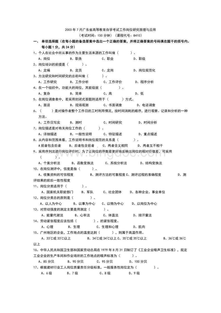 工作分析理论与应用-广东自考8410-2003年7月.docx_第1页