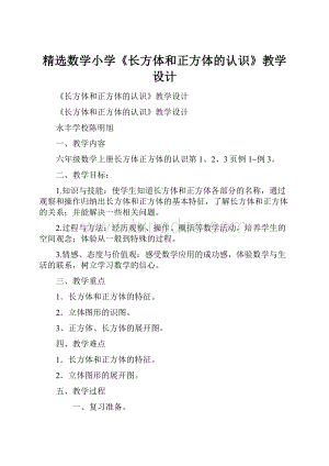 精选数学小学《长方体和正方体的认识》教学设计.docx