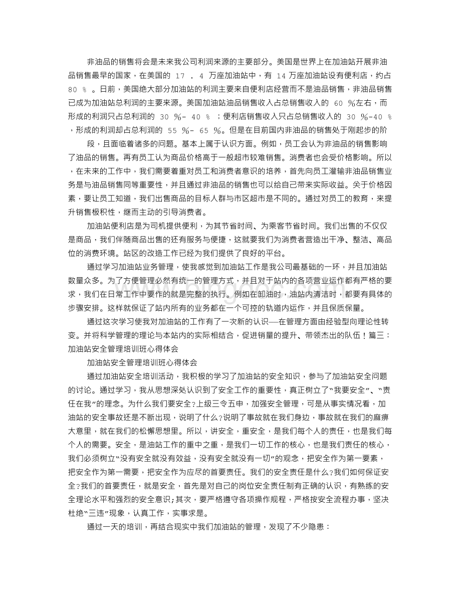 加油站计量培训心得体会Word下载.doc_第3页