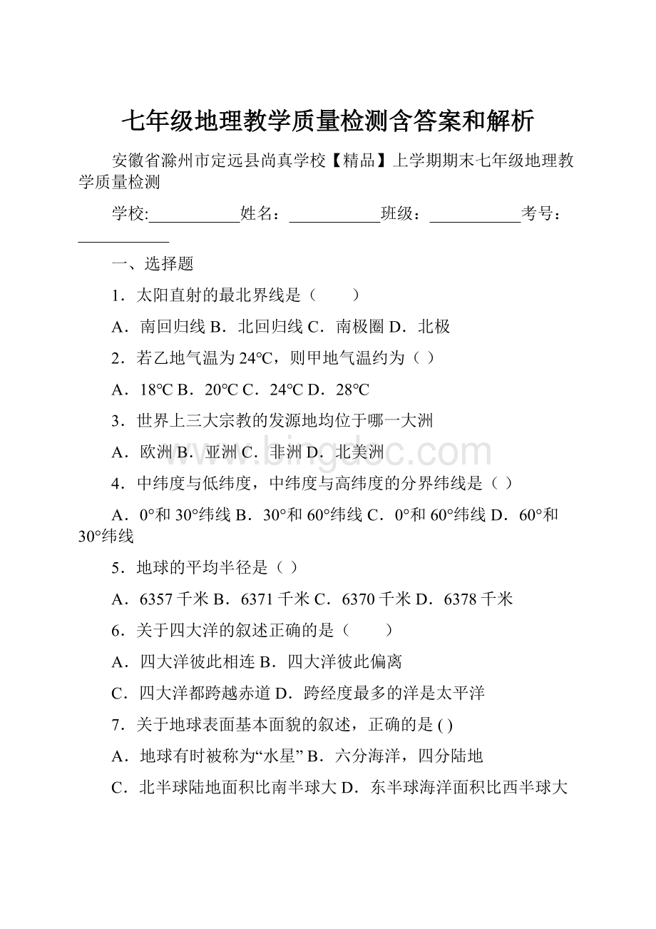 七年级地理教学质量检测含答案和解析.docx_第1页