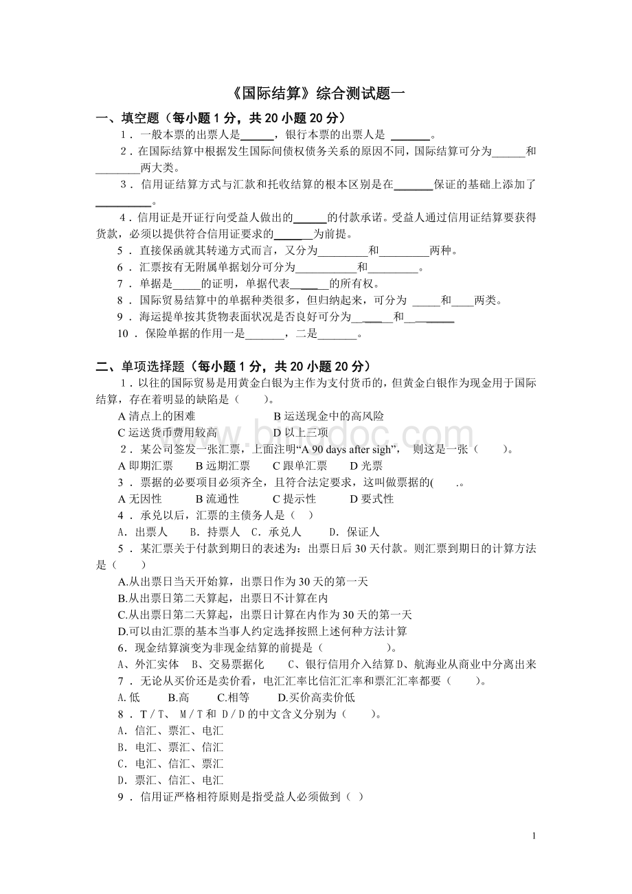 《国际结算》(10097)试卷5套及参考答案.doc_第1页