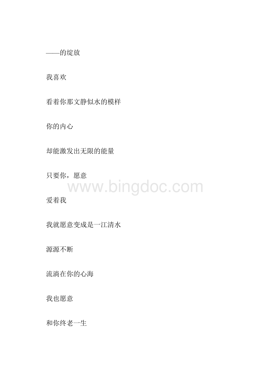 爱情散文诗简短很美的现代爱情诗文档格式.docx_第3页