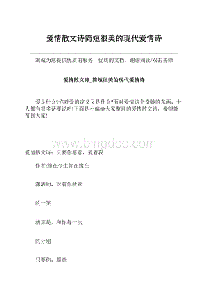 爱情散文诗简短很美的现代爱情诗文档格式.docx