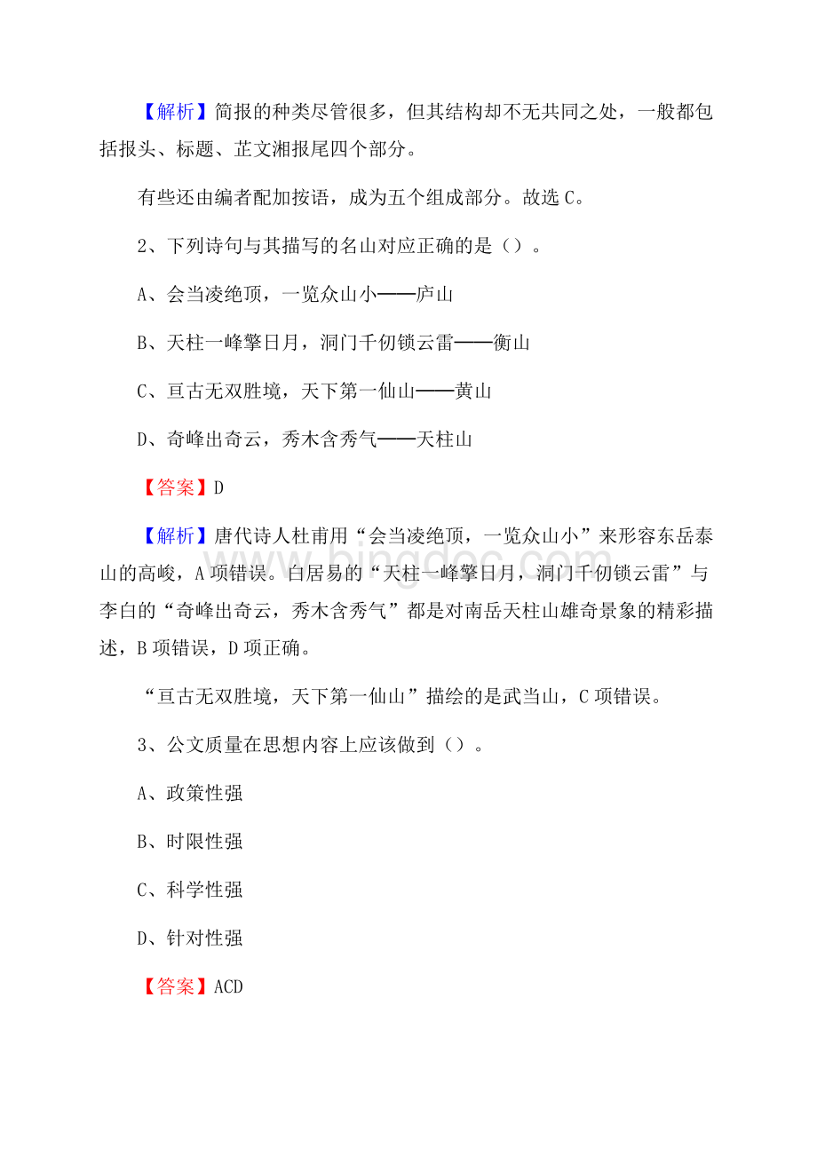 下半年浙江省温州市苍南县城投集团招聘试题及解析Word下载.docx_第2页