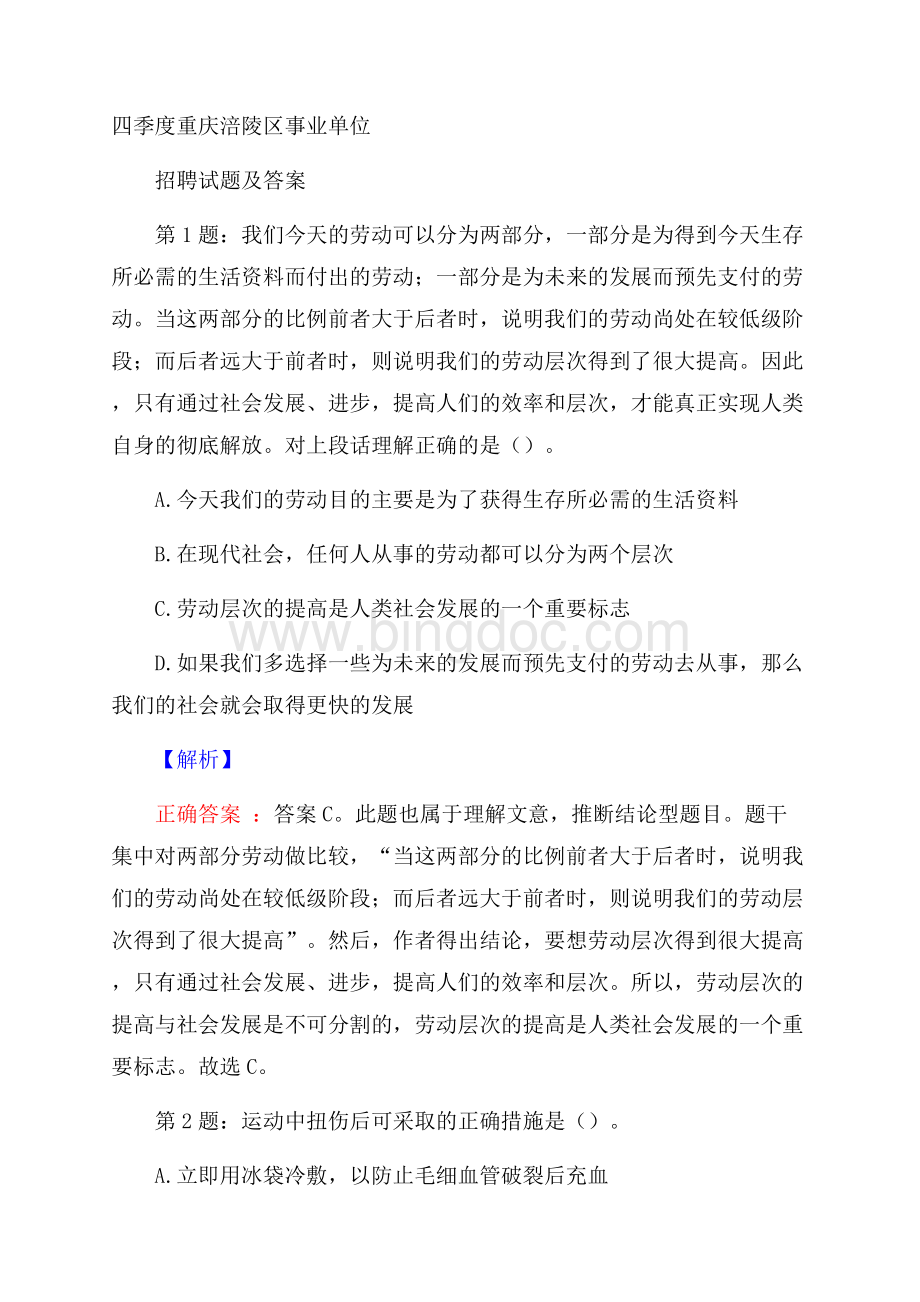 四季度重庆涪陵区事业单位招聘试题及答案.docx