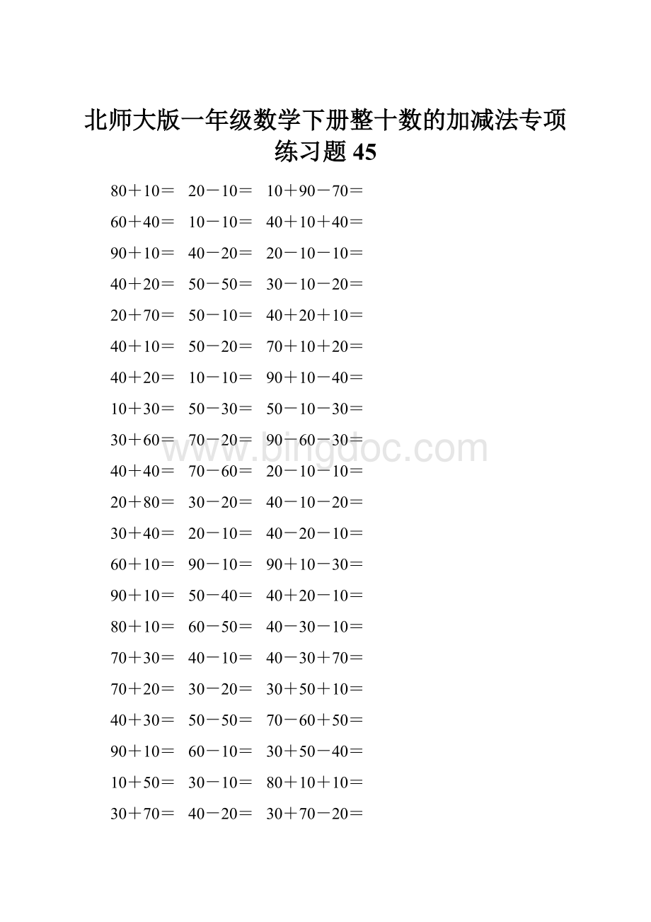 北师大版一年级数学下册整十数的加减法专项练习题45.docx