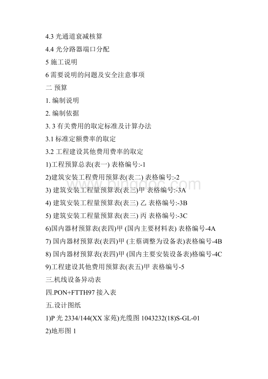 最新XX小区FTTH设计施工和预算Word文档下载推荐.docx_第2页