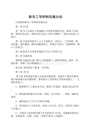 新员工导师制实施办法Word文档下载推荐.docx