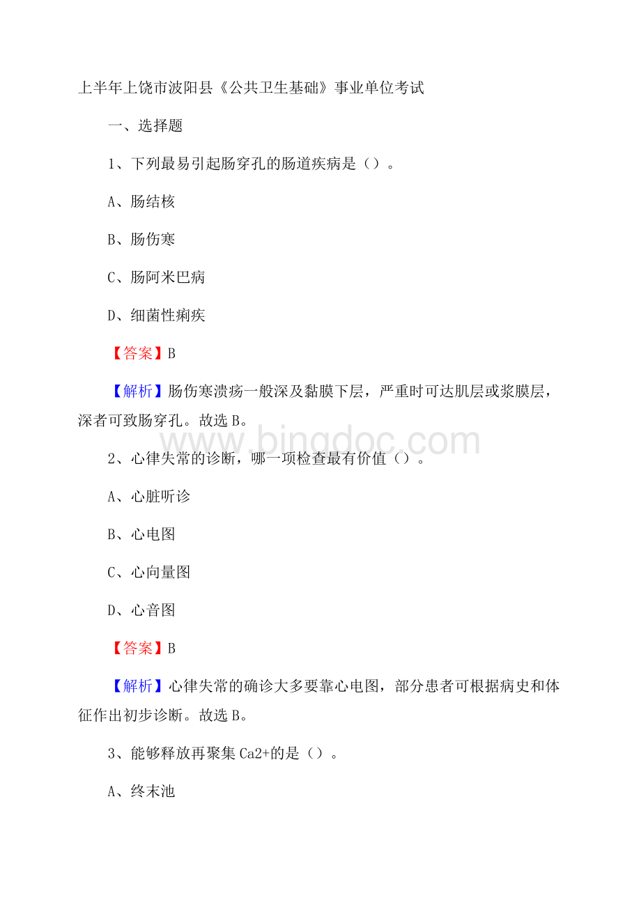 上半年上饶市波阳县《公共卫生基础》事业单位考试Word格式文档下载.docx_第1页