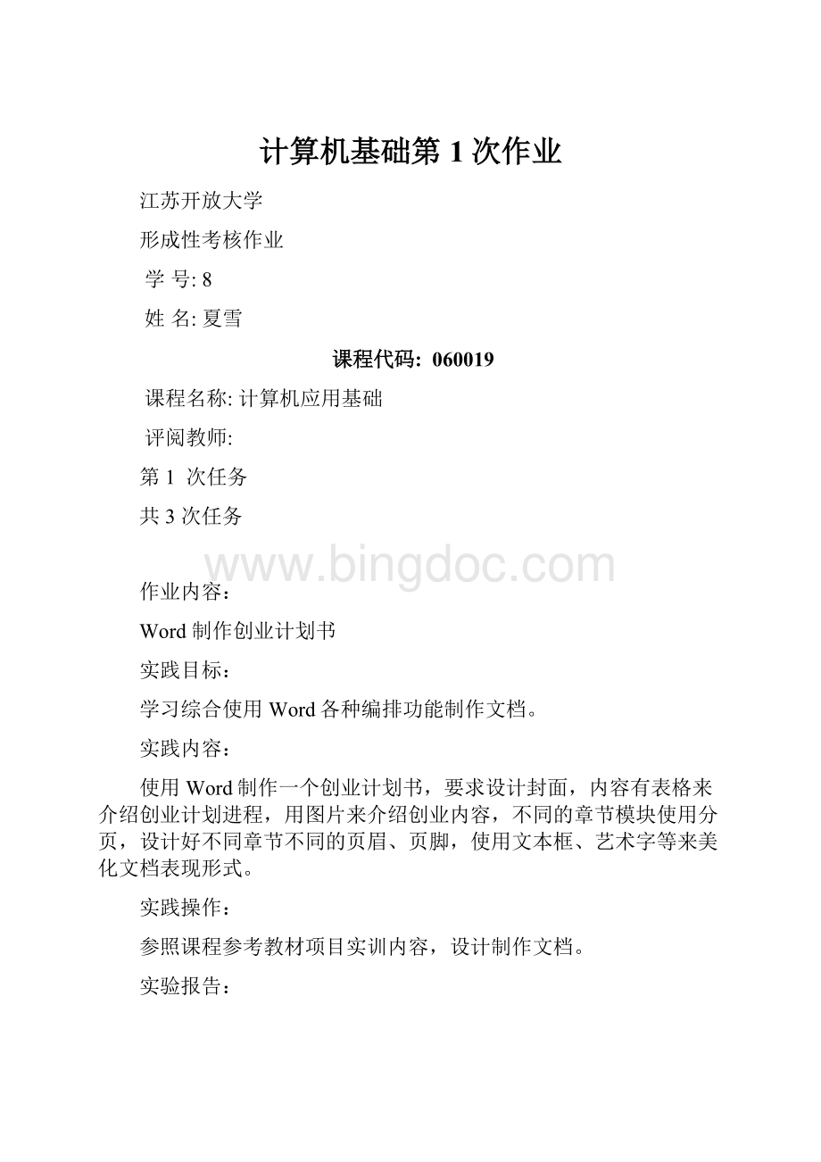 计算机基础第1次作业Word文件下载.docx