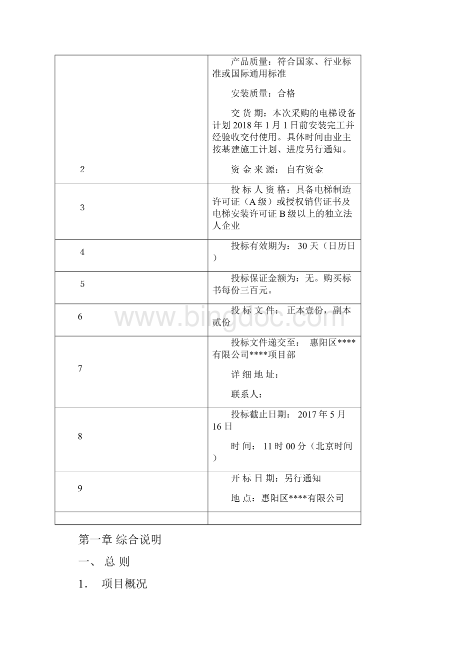 电梯招标文件完整版文档格式.docx_第2页