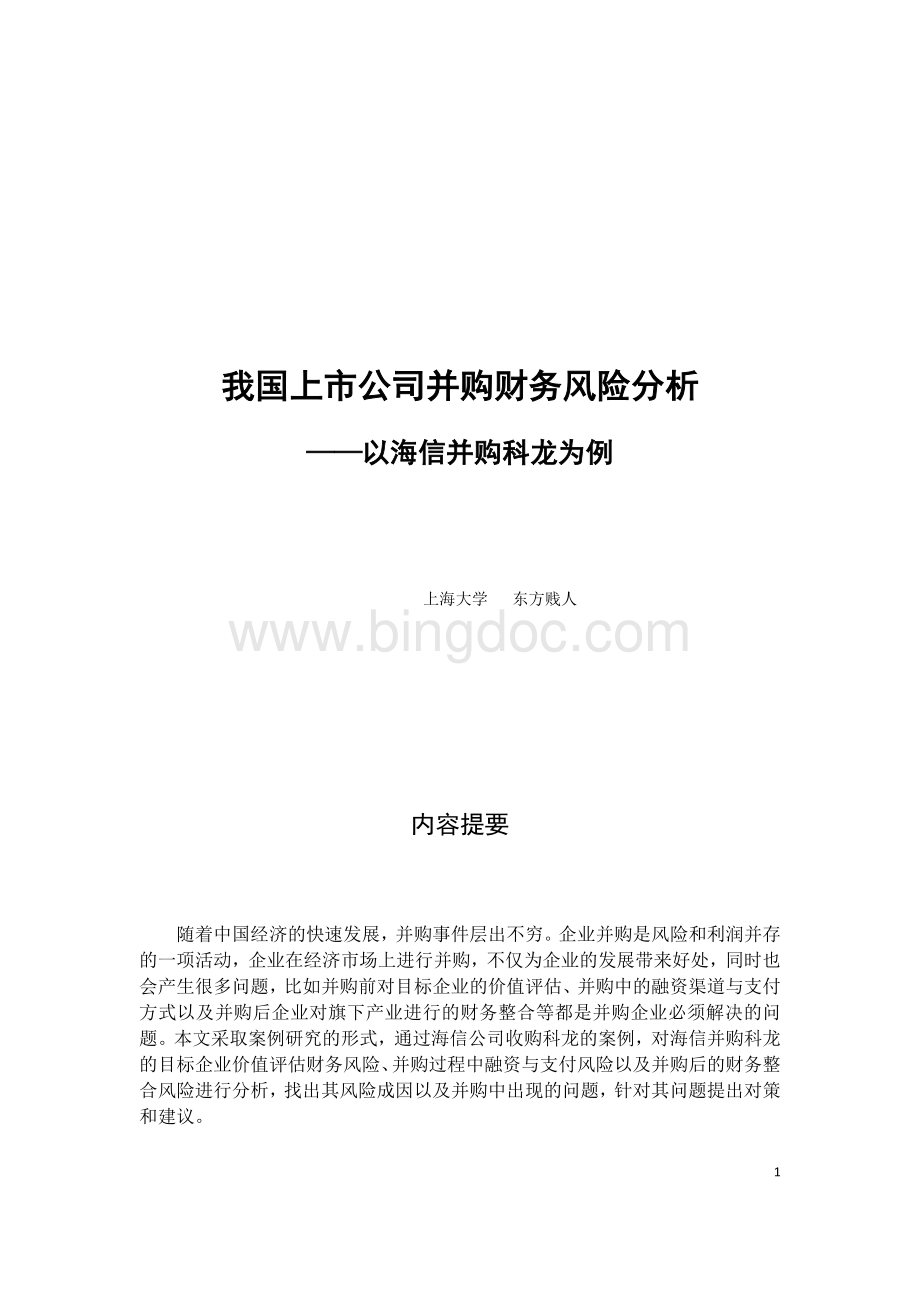 我国上市公司并购财务风险分析以海信并购科龙为例Word文档格式.docx_第1页