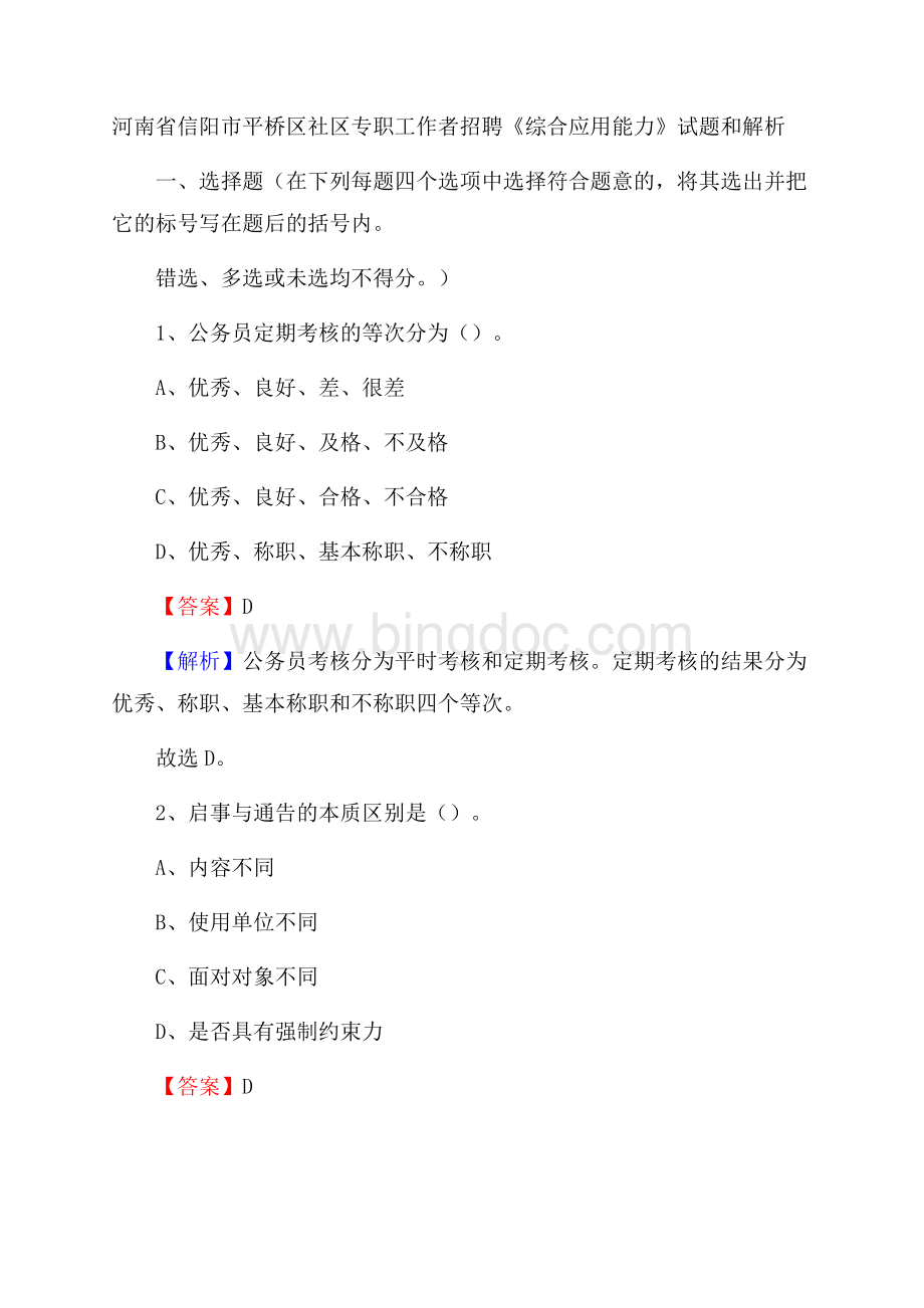 河南省信阳市平桥区社区专职工作者招聘《综合应用能力》试题和解析.docx_第1页