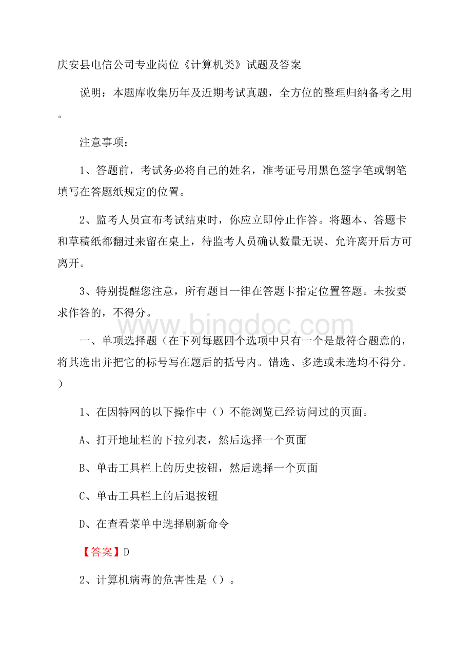 庆安县电信公司专业岗位《计算机类》试题及答案.docx_第1页