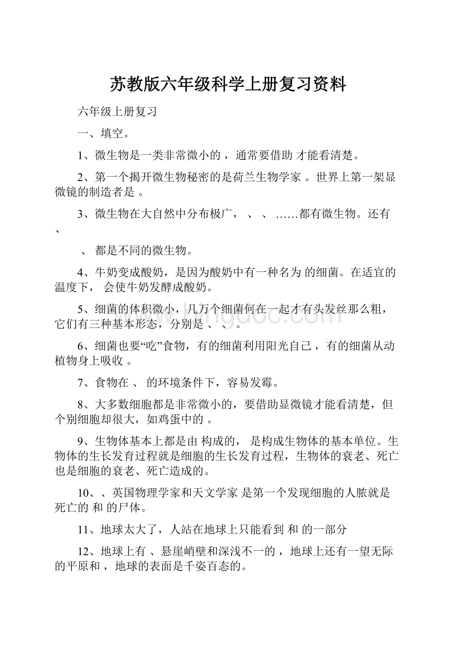 苏教版六年级科学上册复习资料.docx_第1页