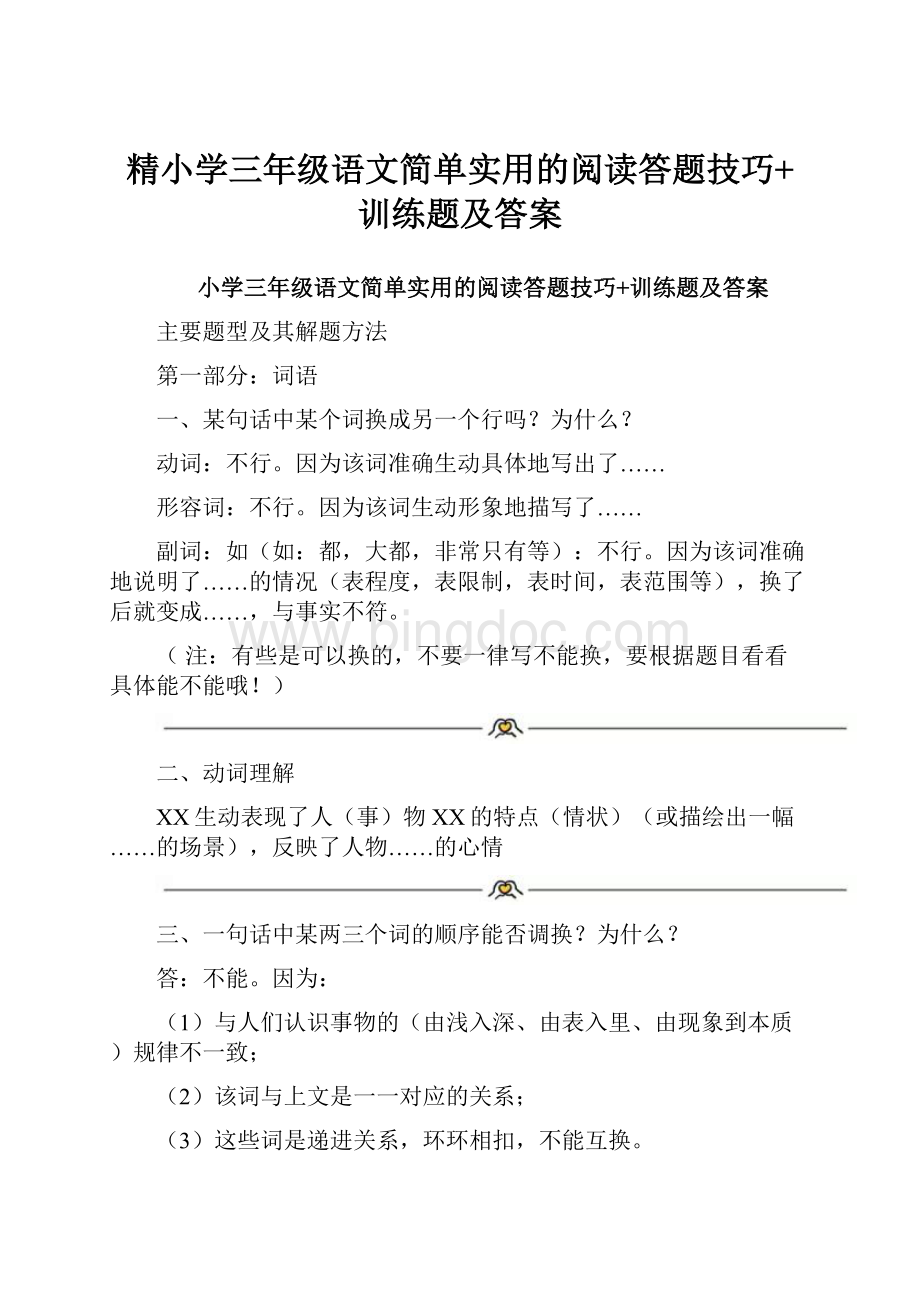 精小学三年级语文简单实用的阅读答题技巧+训练题及答案文档格式.docx_第1页