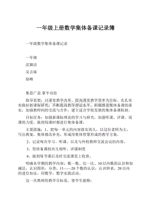 一年级上册数学集体备课记录簿.docx