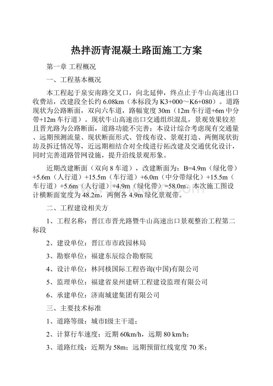 热拌沥青混凝土路面施工方案.docx