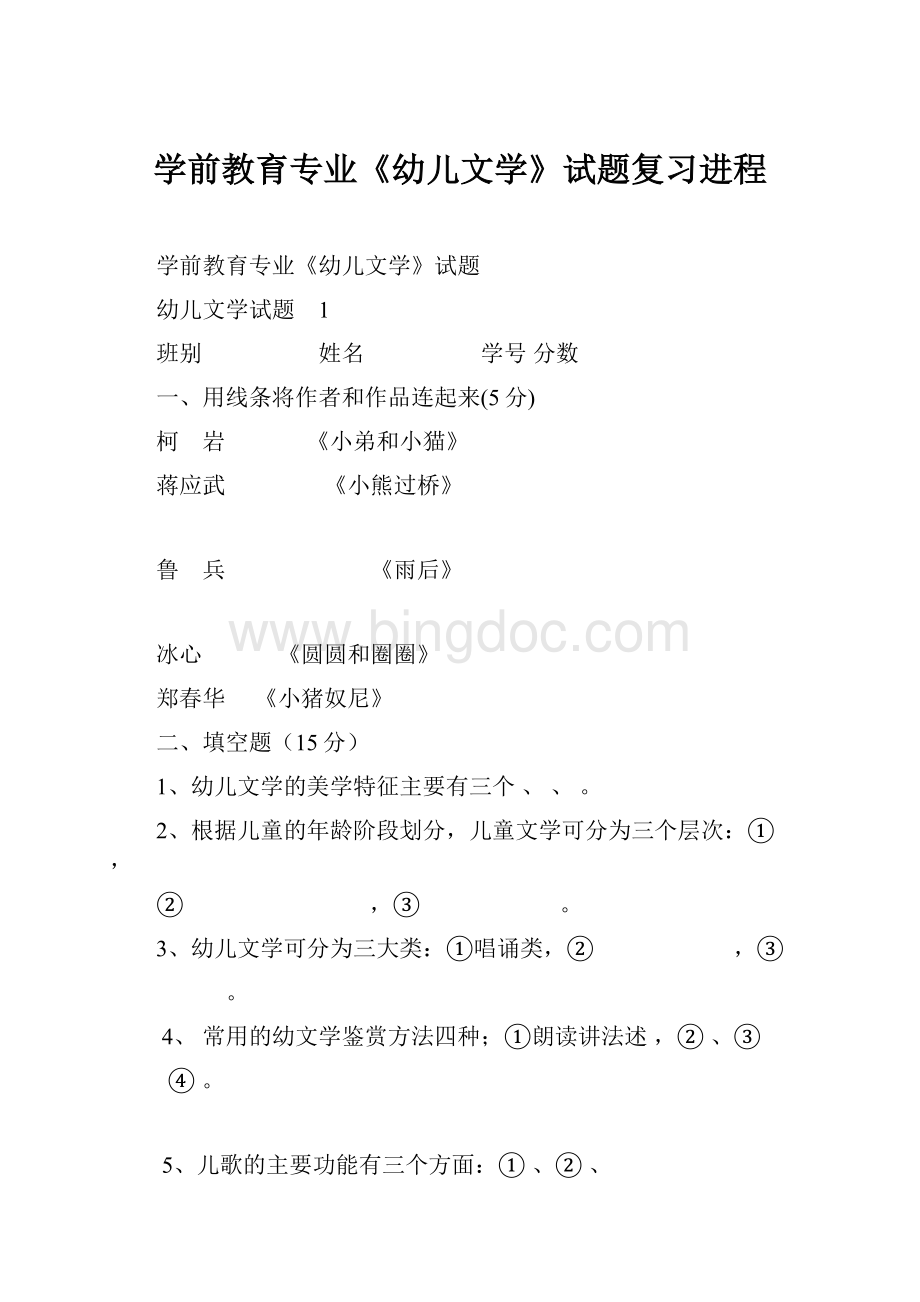 学前教育专业《幼儿文学》试题复习进程.docx_第1页