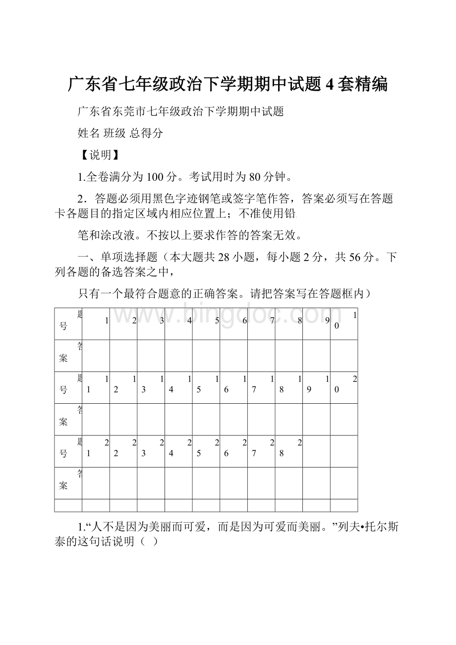 广东省七年级政治下学期期中试题4套精编.docx_第1页