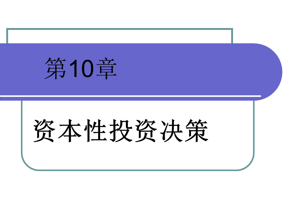 第十章+资本性投资决策.ppt