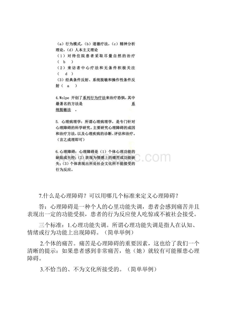 变态心理学题目汇总完整版文档格式.docx_第2页