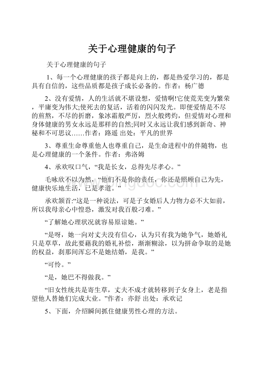 关于心理健康的句子.docx_第1页