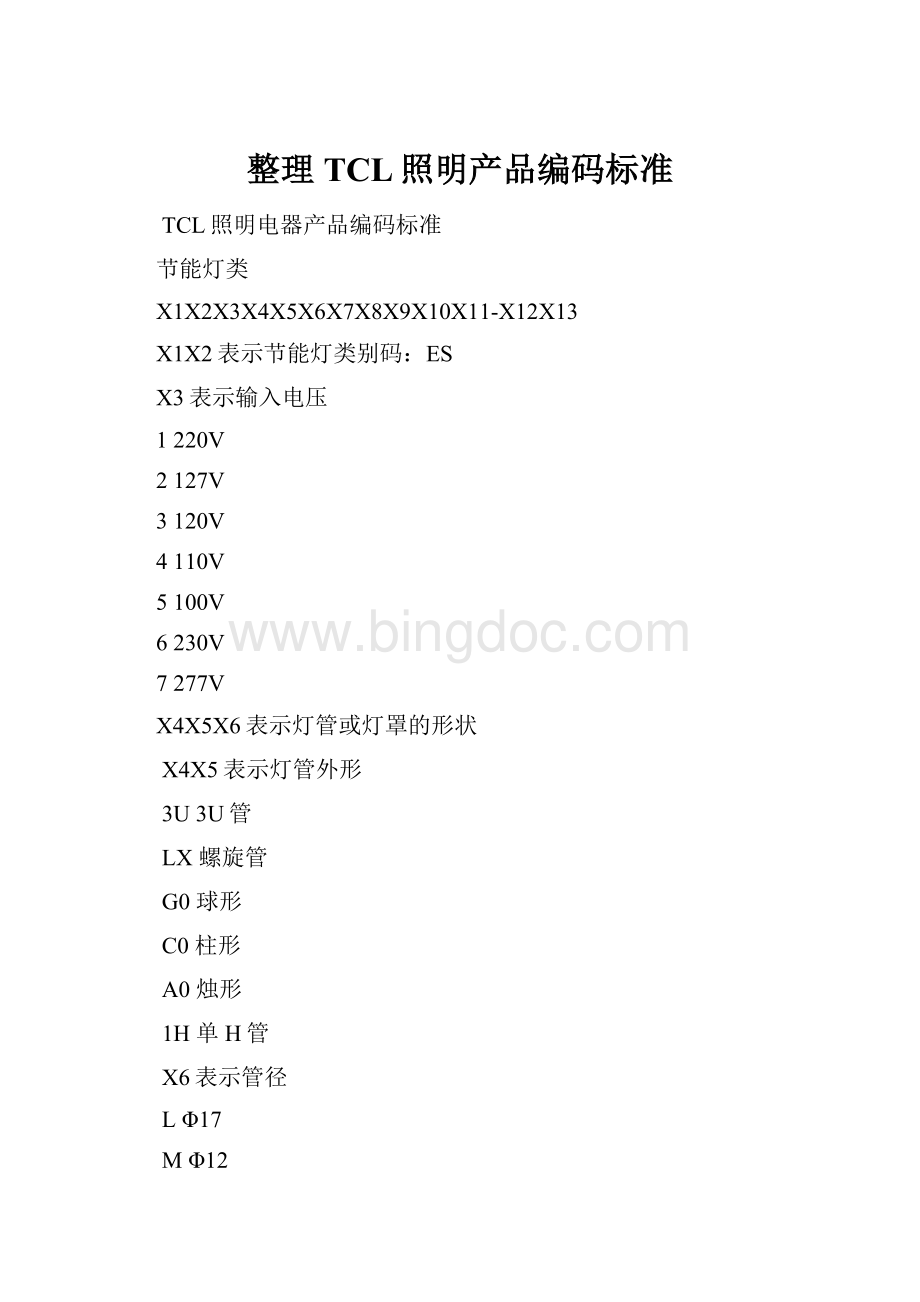整理TCL照明产品编码标准Word格式.docx