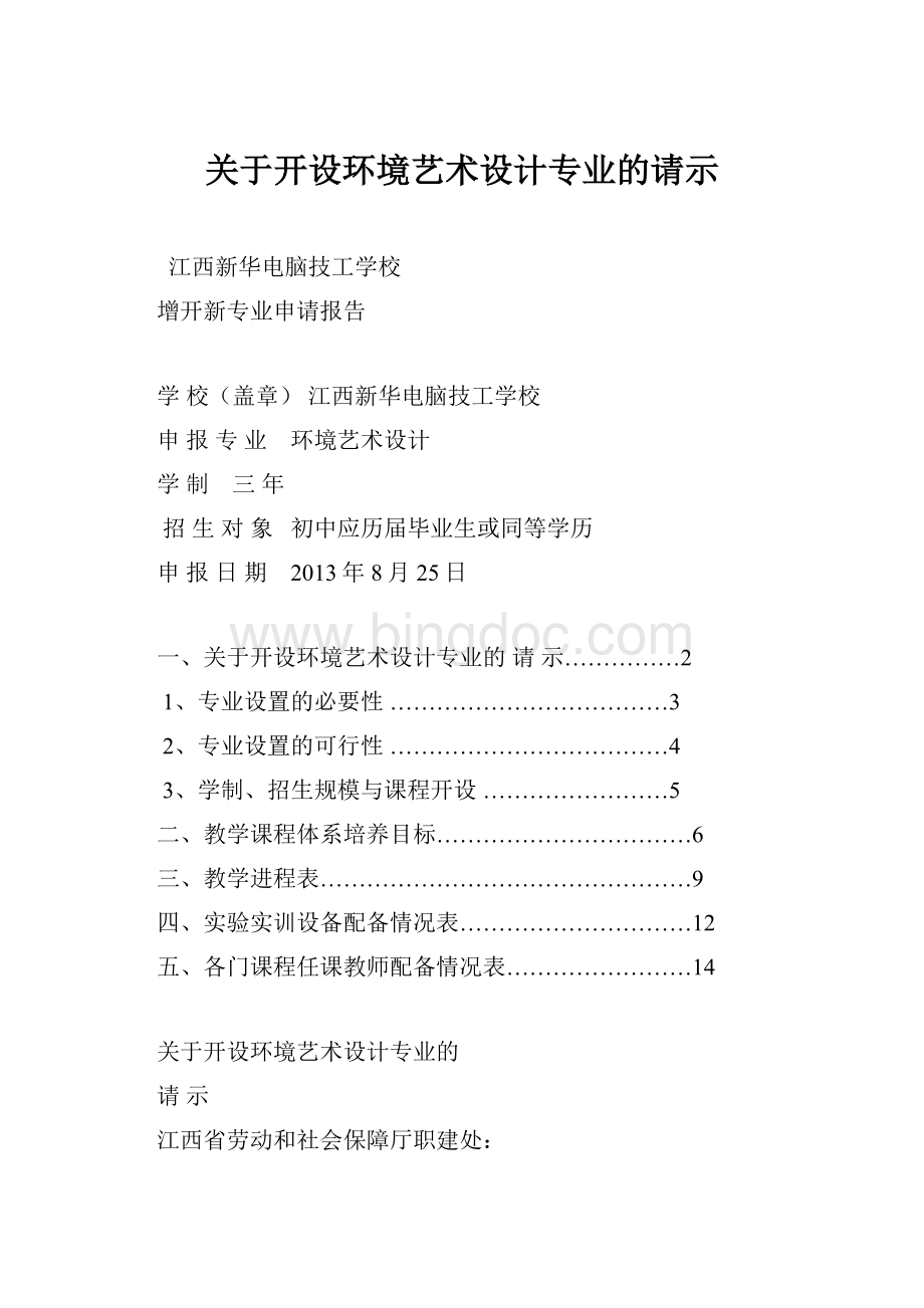 关于开设环境艺术设计专业的请示Word下载.docx_第1页