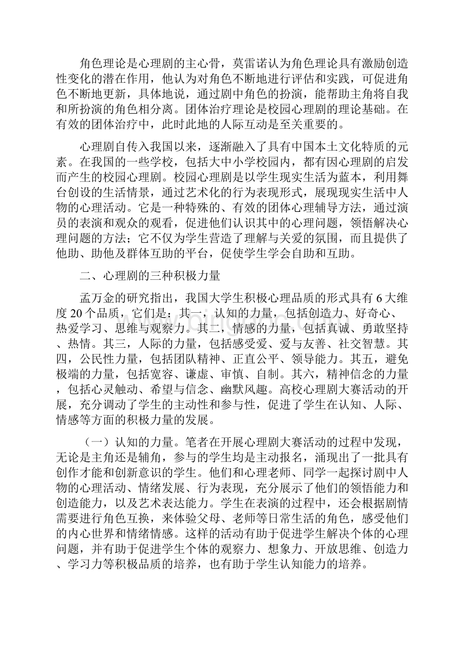 心理剧在高校体验式积极心理教育中的实践Word文件下载.docx_第2页