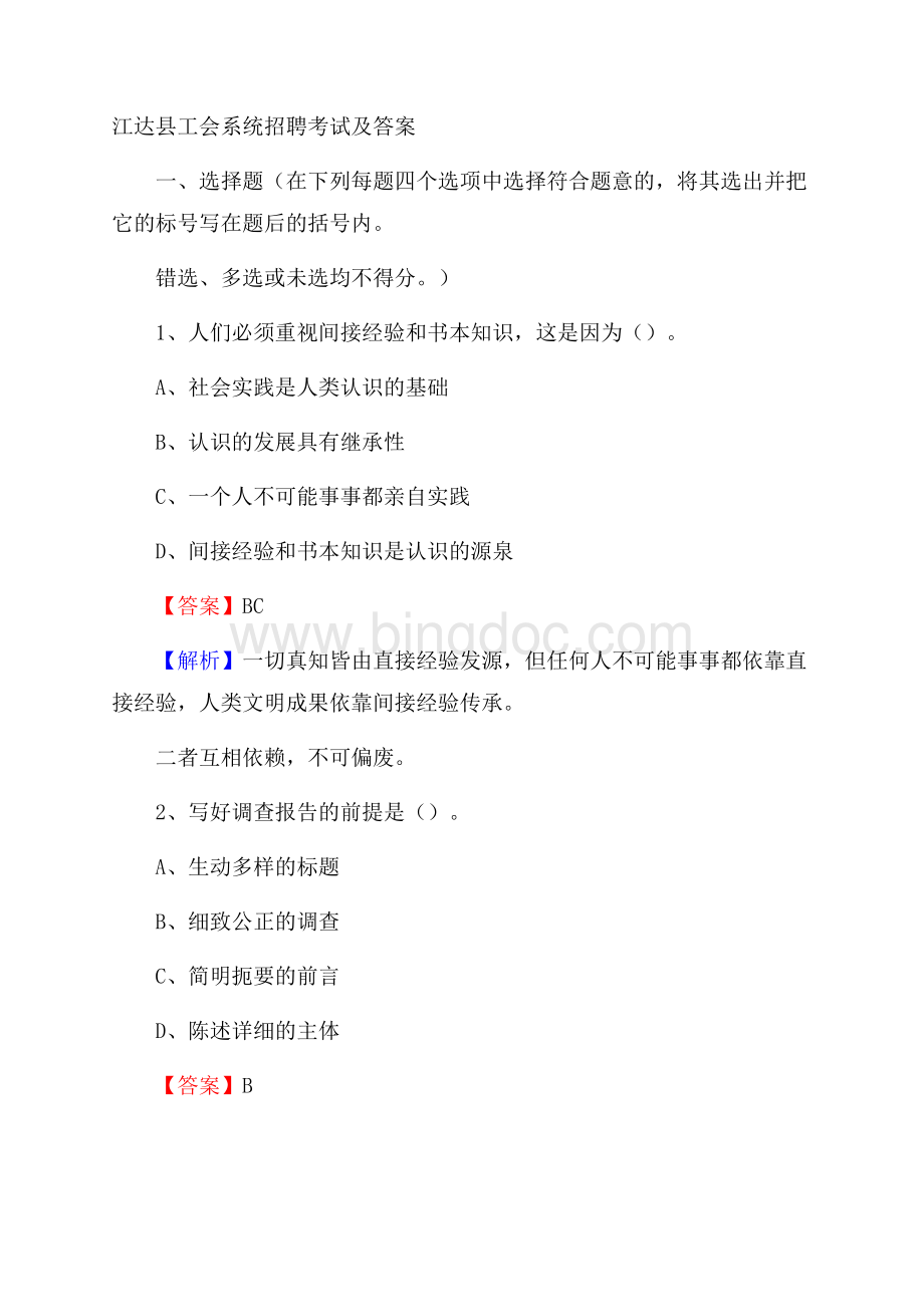 江达县工会系统招聘考试及答案Word下载.docx_第1页