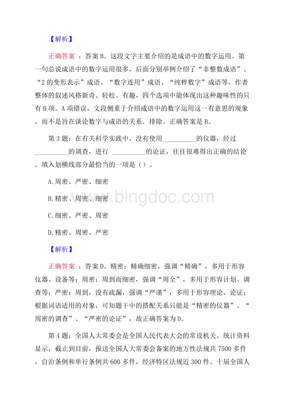 南京大学后勤服务集团招聘试题及答案Word下载.docx_第2页