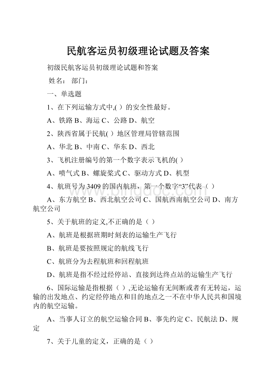 民航客运员初级理论试题及答案Word格式.docx_第1页