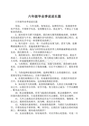 六年级毕业季说说长篇Word文档下载推荐.docx