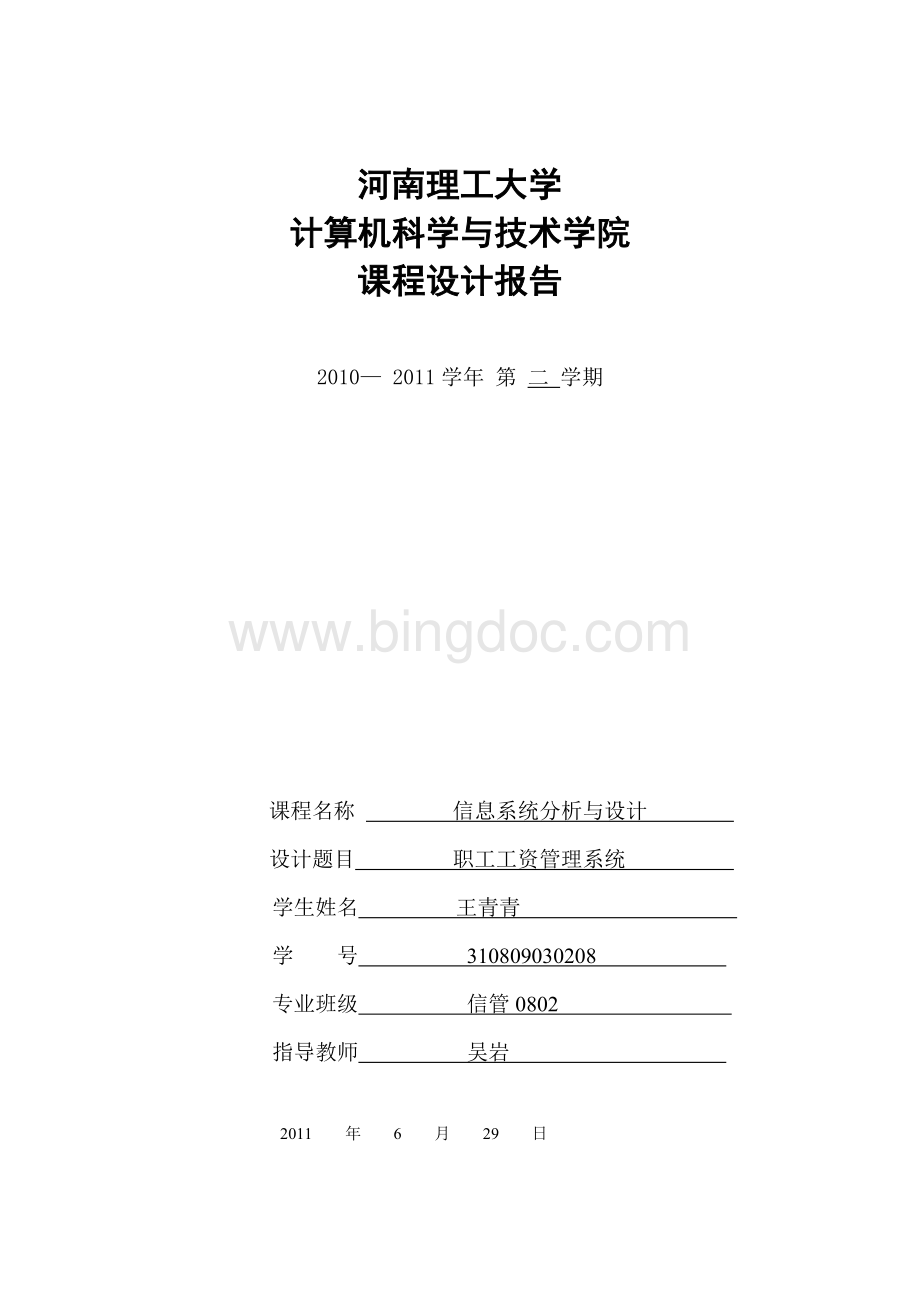 我的信息系统分析与设计课程设计报告Word格式.doc