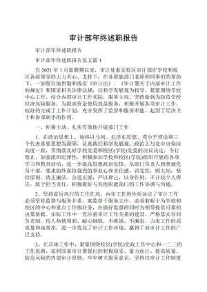 审计部年终述职报告.docx