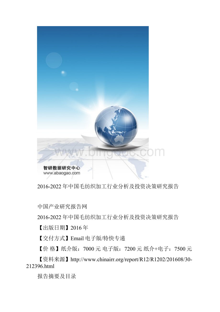 中国毛纺织加工行业分析及投资决策研究报告.docx_第2页