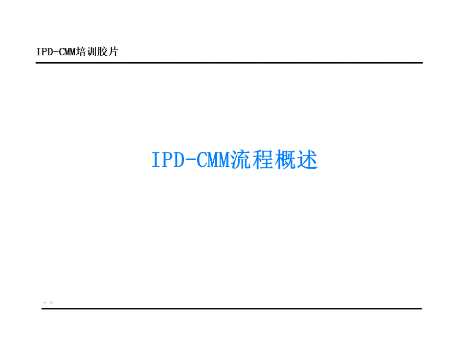 华为IPD-CMM概述培训教材.pps