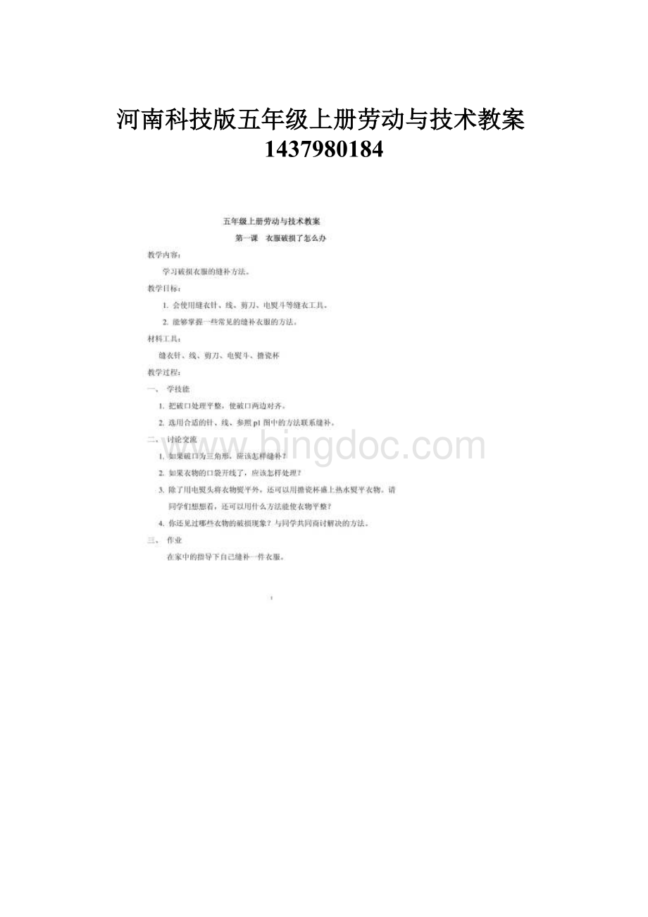 河南科技版五年级上册劳动与技术教案1437980184.docx