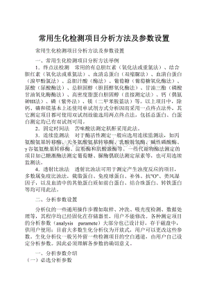 常用生化检测项目分析方法及参数设置.docx