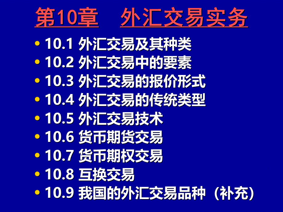 国际金融课件青10章外汇交易实务(经济07)PPT课件下载推荐.ppt