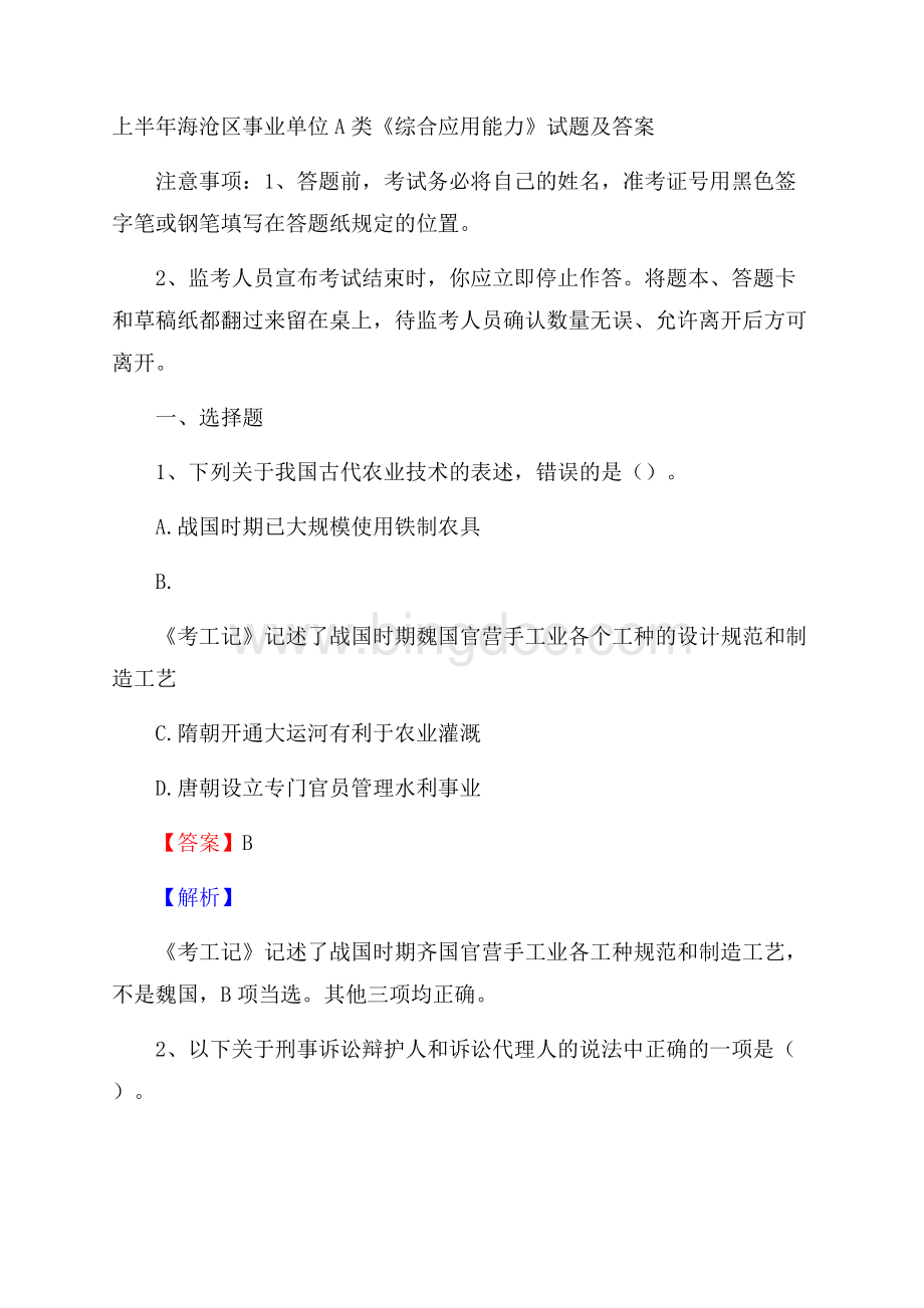 上半年海沧区事业单位A类《综合应用能力》试题及答案Word文档下载推荐.docx