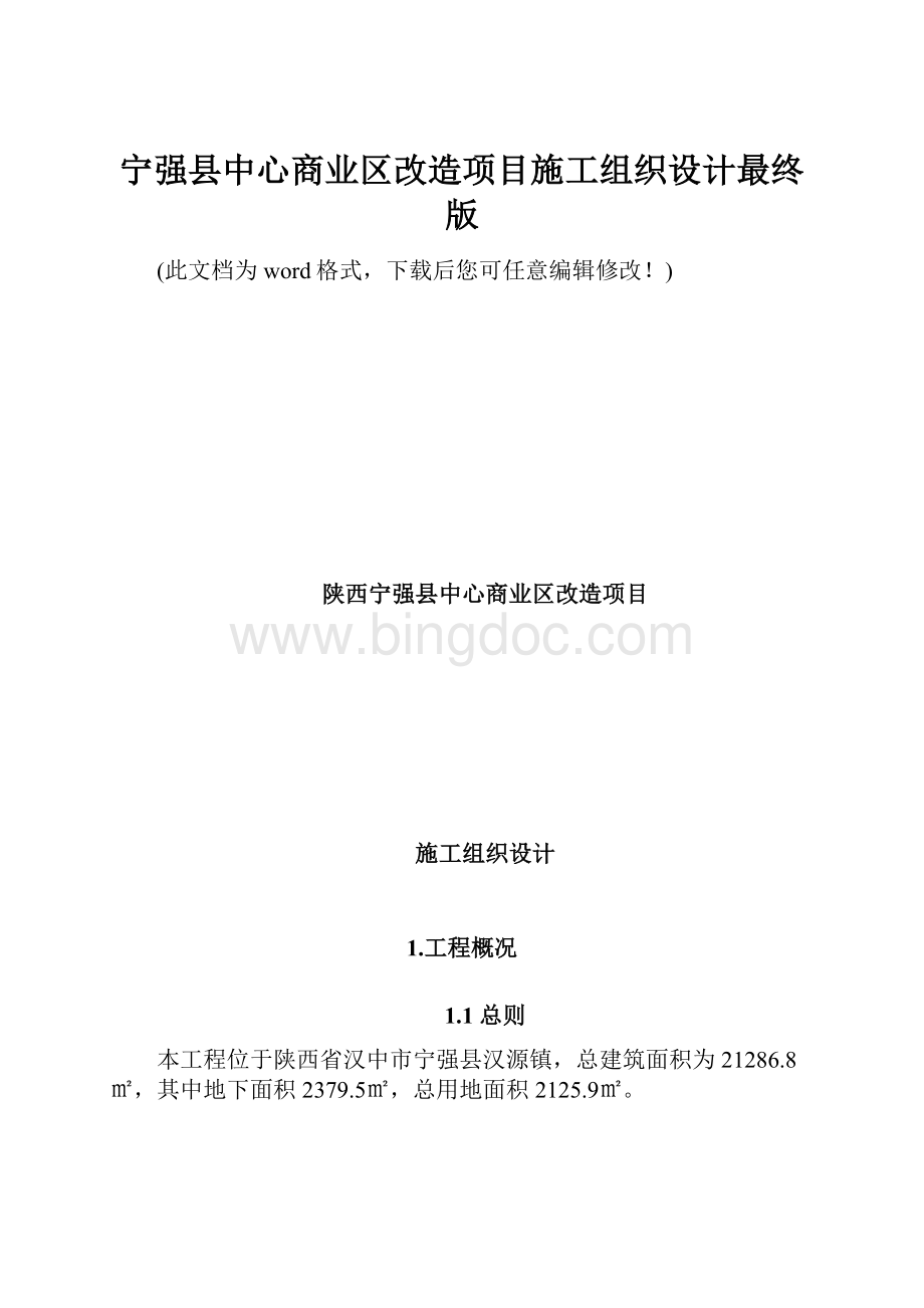 宁强县中心商业区改造项目施工组织设计最终版.docx_第1页