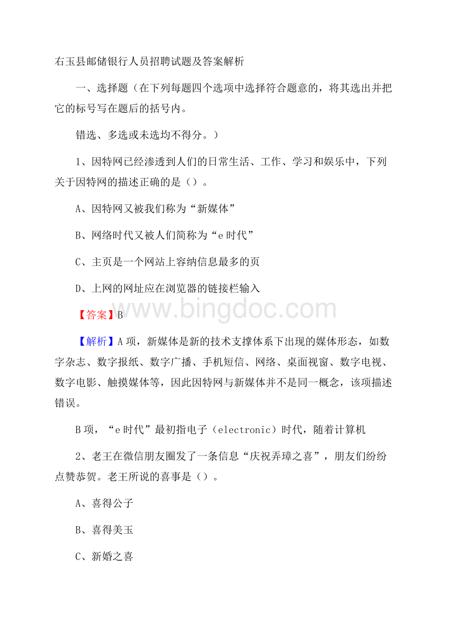 右玉县邮储银行人员招聘试题及答案解析Word文档格式.docx_第1页